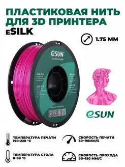 Пластик для 3D принтера eSilk PLA 1.75 ESUN 104581593 купить за 1 693 ₽ в интернет-магазине Wildberries