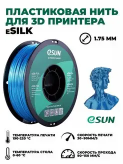 Пластик для 3D принтера eSilk PLA 1.75 ESUN 104581594 купить за 2 460 ₽ в интернет-магазине Wildberries