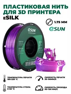 Пластик для 3D принтера eSilk PLA 1.75 ESUN 104581595 купить за 2 460 ₽ в интернет-магазине Wildberries