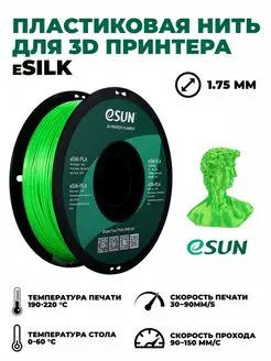 Пластик для 3D принтера eSilk PLA 1.75 ESUN 104581600 купить за 2 460 ₽ в интернет-магазине Wildberries