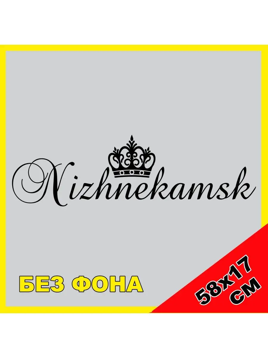 Наклейка Нижнекамск с короной Россия NJViniL 104583935 купить за 498 ₽ в  интернет-магазине Wildberries