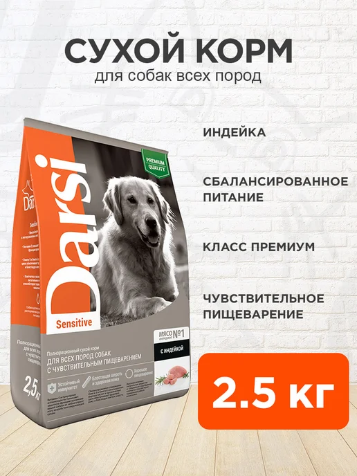 Сухой корм Darsi Пищеварения для собак, чувствительное пищеварение, индейка, 2,5 кг