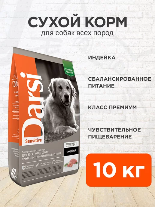 Сухой корм Darsi Пищеварения для собак, чувствительное пищеварение, 10 кг