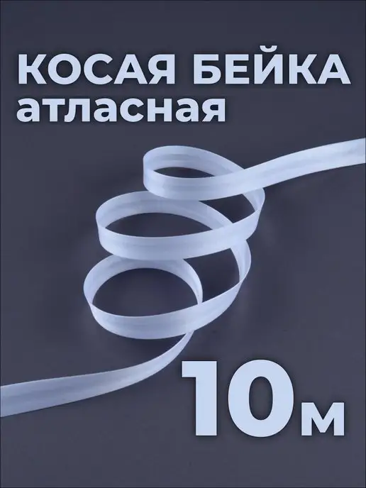 ФУРНИТУРА ДЛЯ РУКОДЕЛИЯ Косая бейка белая 1,5 см, 10м