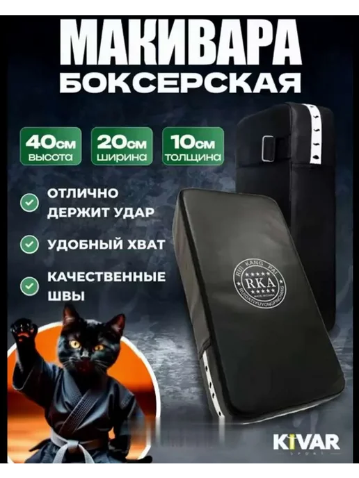 KIVAR SPORT Макивара для карате тренировочная, черный