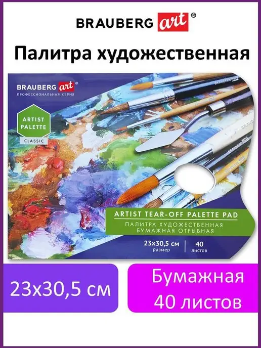 Brauberg Палитра для красок бумажная 40 отрывных листов 23х30,5 см, вариант