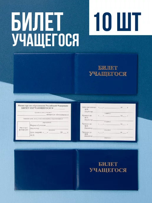 Сити Бланк Бланк ученического билета (билет учащегося), 10 шт