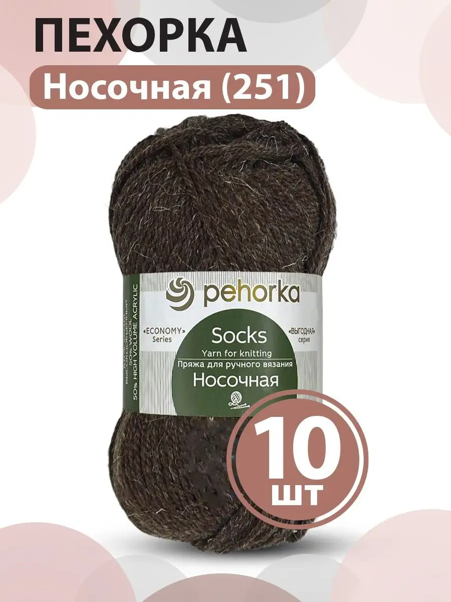 Теплая носочная пряжа N251, 10 мотков Пехорка Носочная 104586064 купить за  1 311 ₽ в интернет-магазине Wildberries