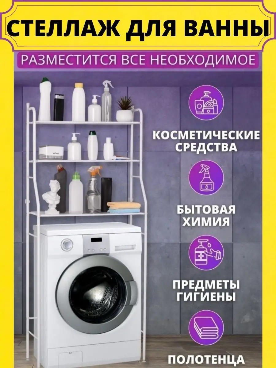 стеллаж над стиральную машину для ванны Komfort Home 104586528 купить за 1  700 ₽ в интернет-магазине Wildberries