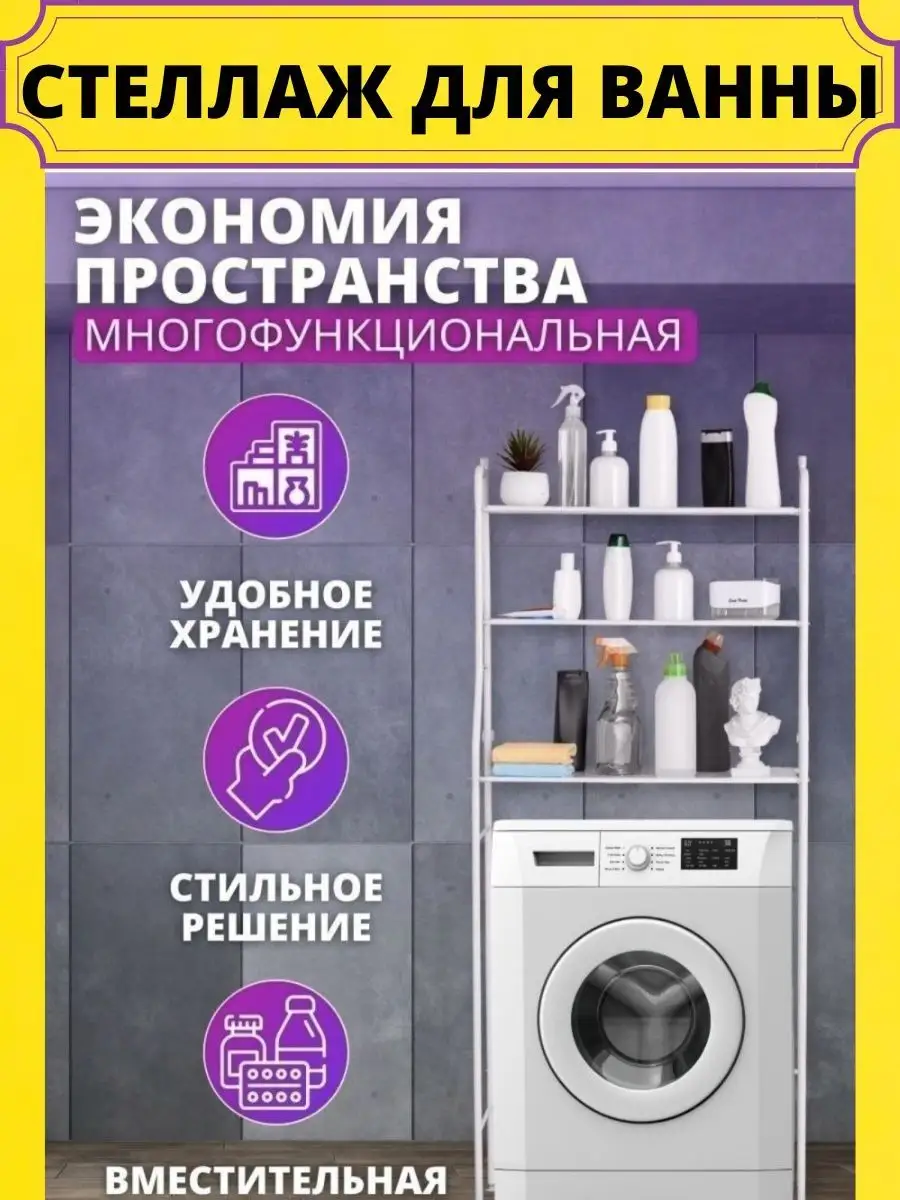 стеллаж над стиральную машину для ванны Komfort Home 104586528 купить за 1  700 ₽ в интернет-магазине Wildberries