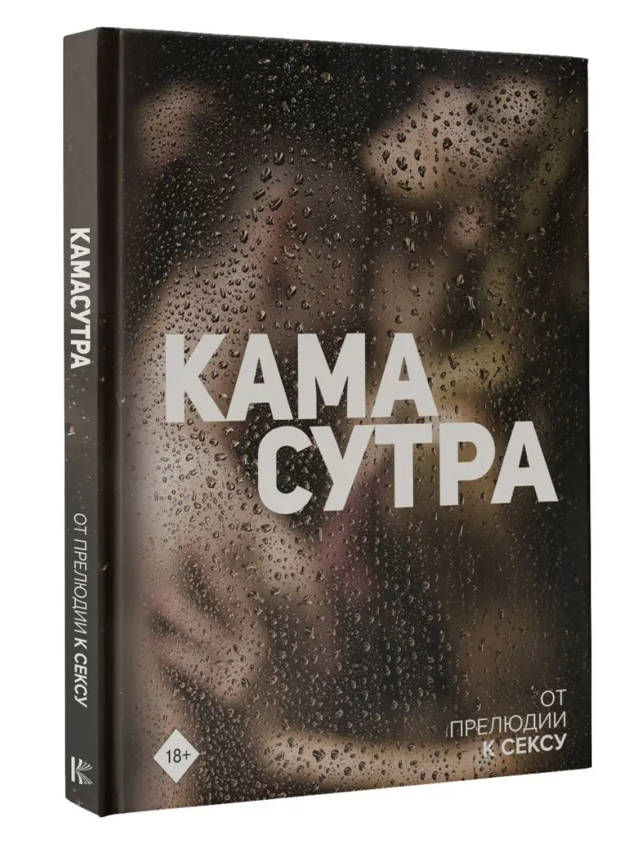 Издательство АСТ Камасутра. От прелюдии к сексу