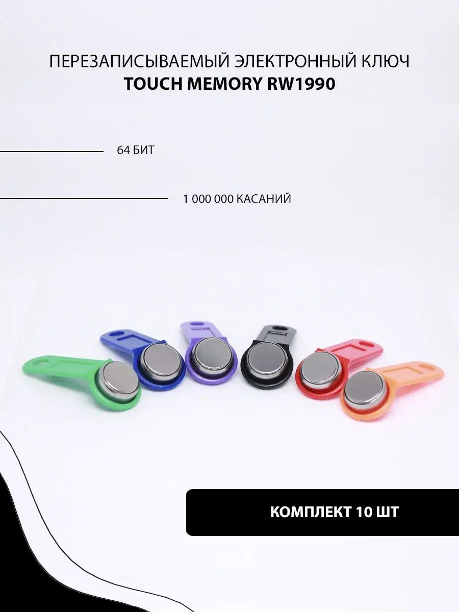 RW1990 Ключ для домофона (10шт.) Микс