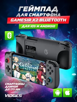 Геймпад GameSir X2 (X2s) VIDGES 104589477 купить за 3 521 ₽ в интернет-магазине Wildberries