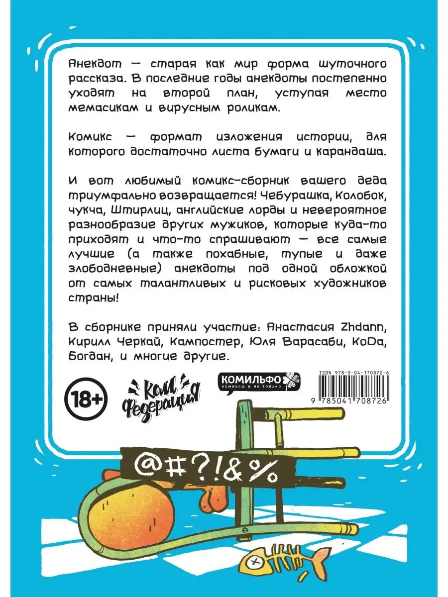 Бородатые анекдоты в комиксах Издательство Комильфо 104590067 купить за 436  ₽ в интернет-магазине Wildberries