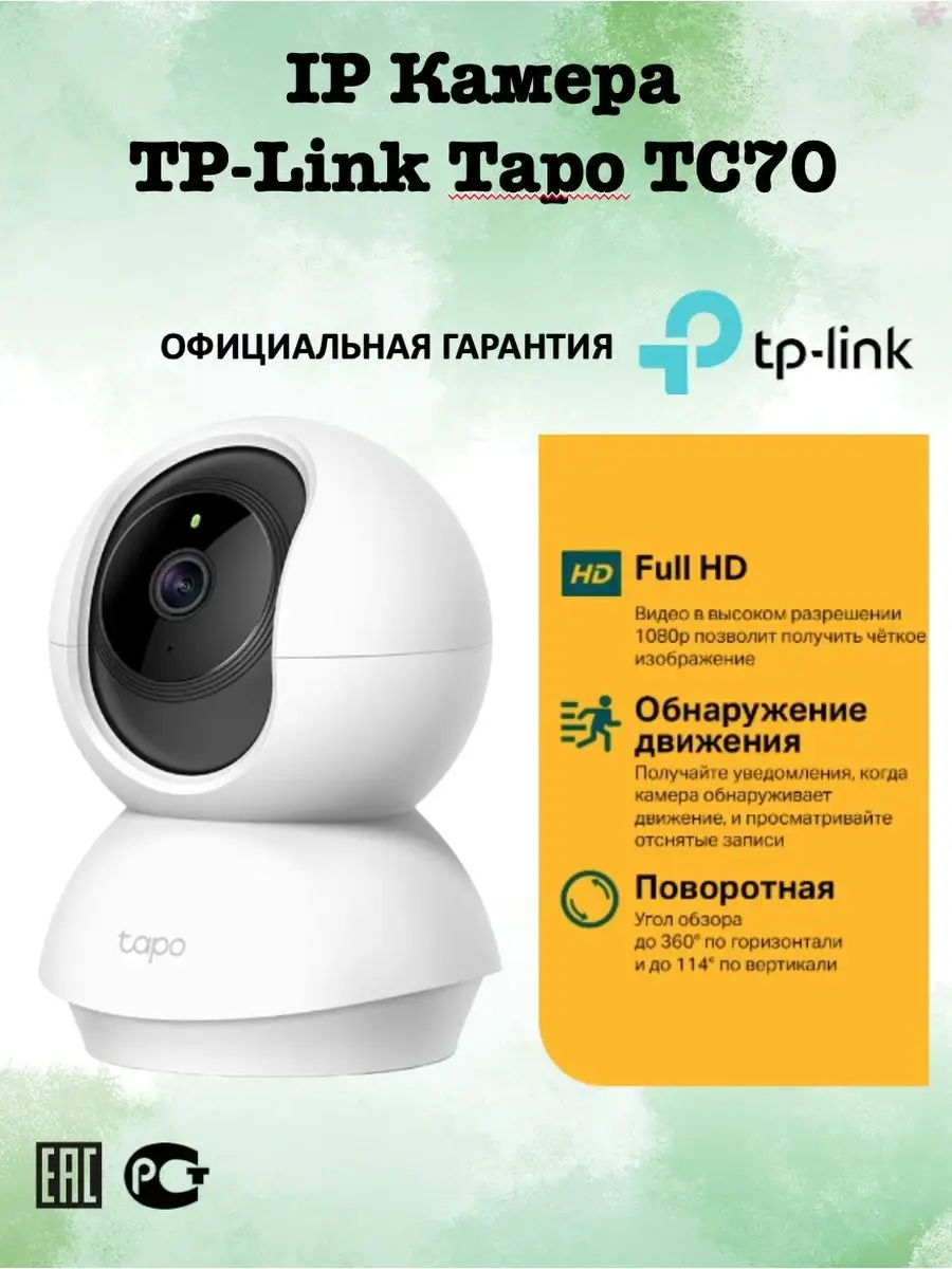 IP Камера TP-Link Tapo TC70 TP-Link 104590398 купить в интернет-магазине  Wildberries