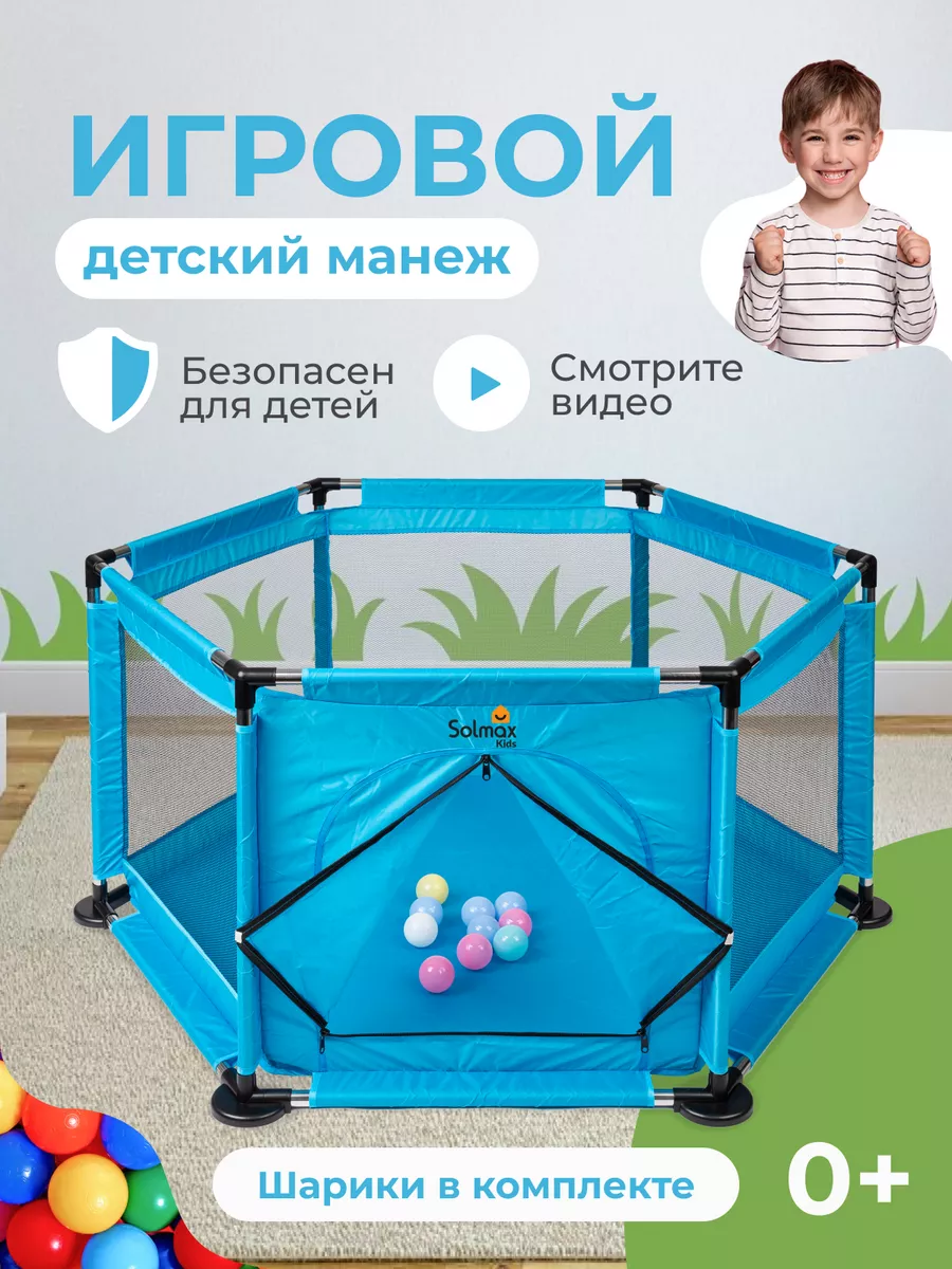 Манеж детский игровой с шариками для сухого бассейна Solmax&Kids 104590858  купить за 2 391 ₽ в интернет-магазине Wildberries