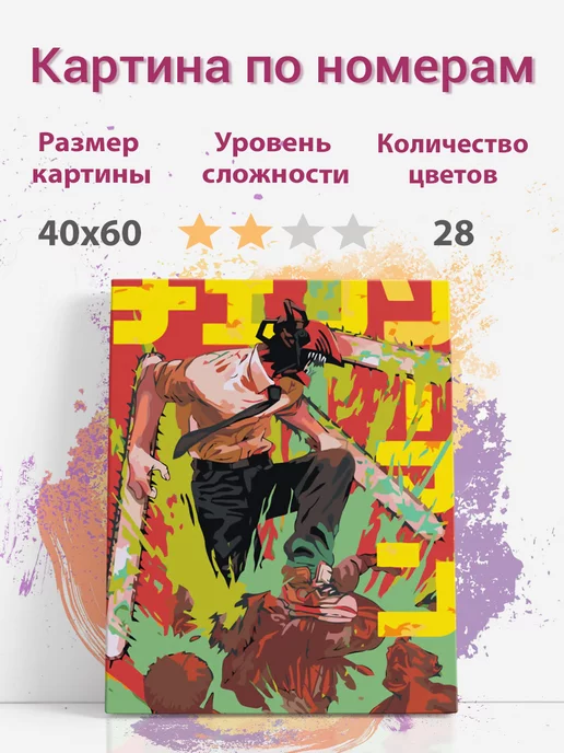 Раскрасим сами Человек-бензопила, желтый, фото 2