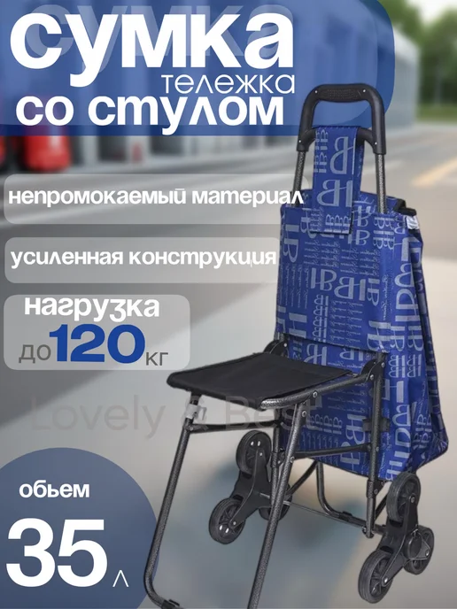 Сумка-тележка трехколесная со стулом, синий