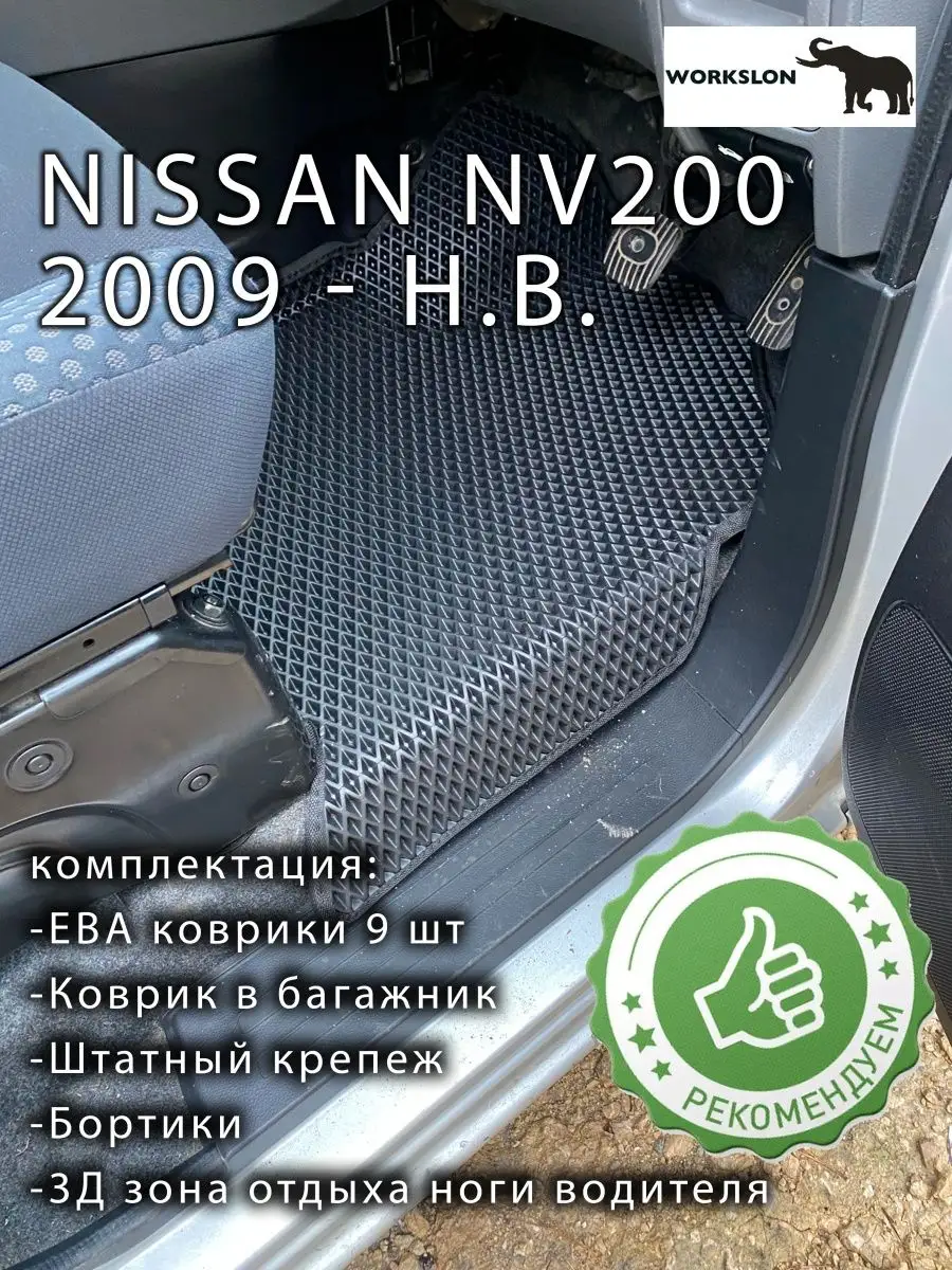 эва коврики Nissan NV200 с бортиками WORKSLON 104591966 купить за 6 636 ₽ в  интернет-магазине Wildberries