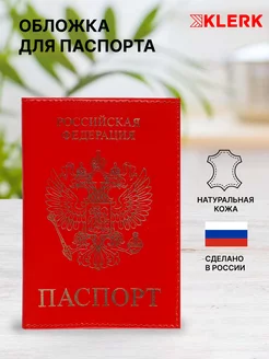 Обложка на паспорт и документов Klerk 104592753 купить за 186 ₽ в интернет-магазине Wildberries