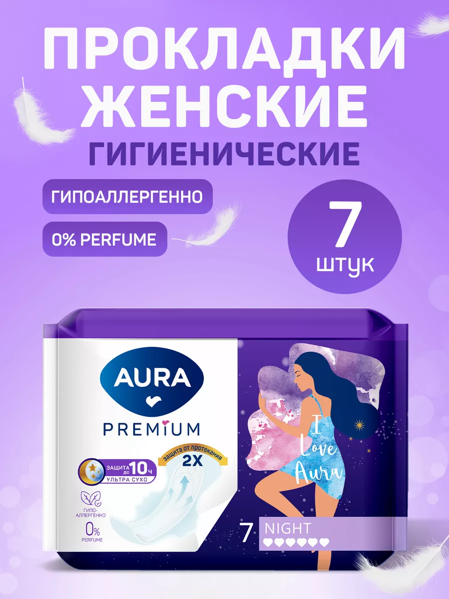 Прокладки гигиенические NIGHT 7шт ночные Aura 104593059 купить за 260 ₽ в  интернет-магазине Wildberries