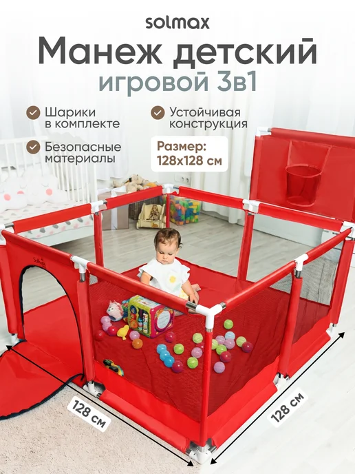 Solmax&Kids Манеж детский напольный с баскетбольным кольцом и шариками, красный