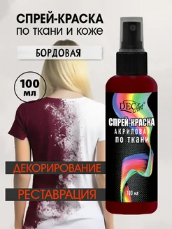 Спрей краска для ткани и кожи акриловая, Бордовая, 100 мл DECART 104593297 купить за 270 ₽ в интернет-магазине Wildberries