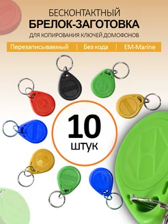 Брелок заготовка Proxy T5577 10шт перезаписываемый EM Marine торговый дом ЕЛС 104593577 купить за 355 ₽ в интернет-магазине Wildberries