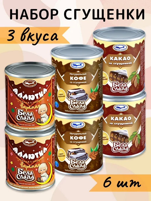 Бела Слада Сгущенное молоко набор 6 шт, 6 шт