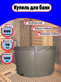 Купель в баню 500 л Складная емкость Чудо-бочка 104595388 купить за 4 433 ₽ в интернет-магазине Wildberries