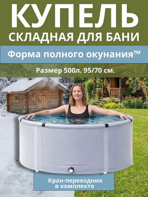 Чудо-бочка Купель в баню 500 л Складная емкость, 500 л