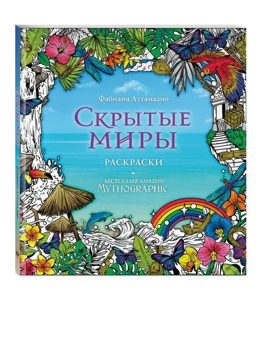 Эксмо Скрытые миры. Раскраски за гранью воображения