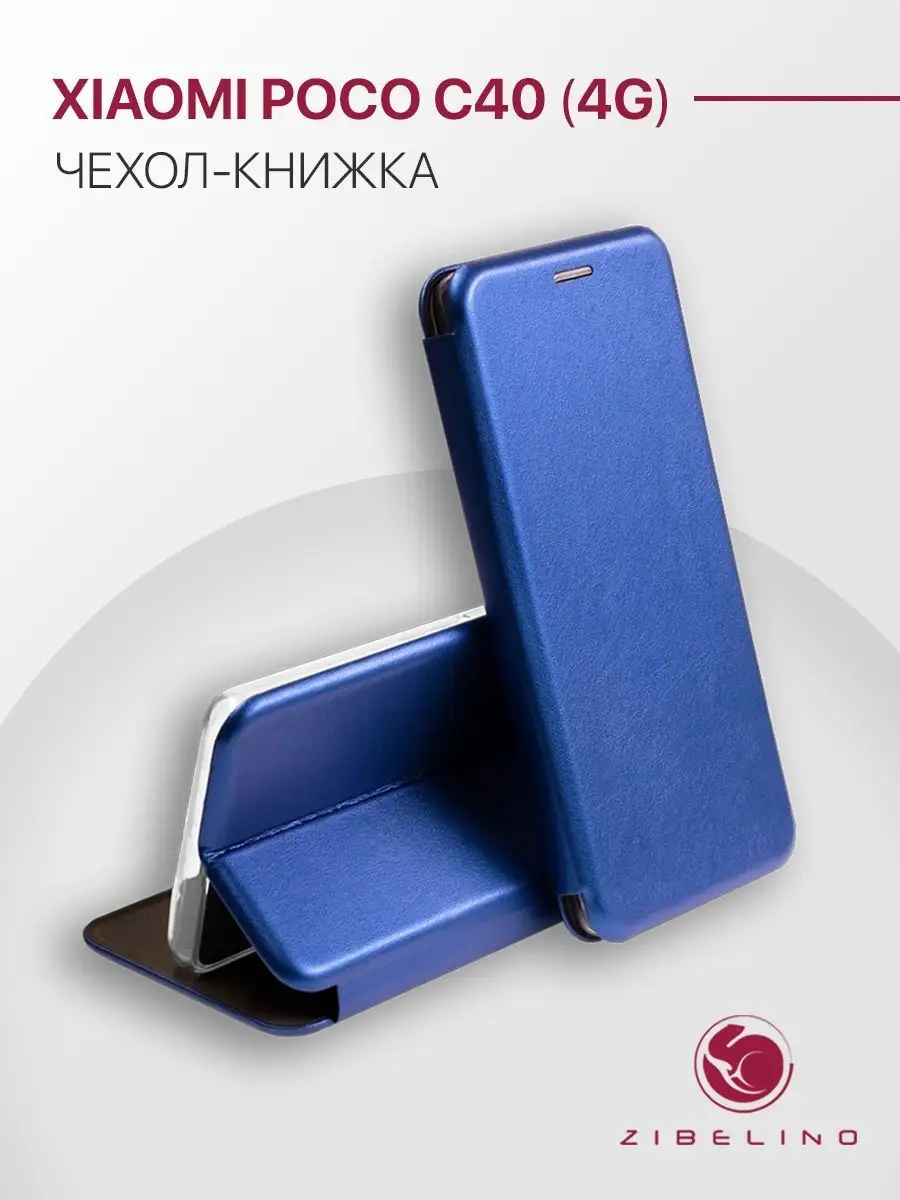 Чехол на Xiaomi Poco C40 4G, Ксиоми Поко С40 4G книжка ZIBELINO 104597946  купить за 277 ₽ в интернет-магазине Wildberries