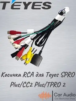 Провод RCA для магнитол Teyes SPRO Plus/CC2 Plus/TPRO 2 Teyes 104599066 купить за 799 ₽ в интернет-магазине Wildberries