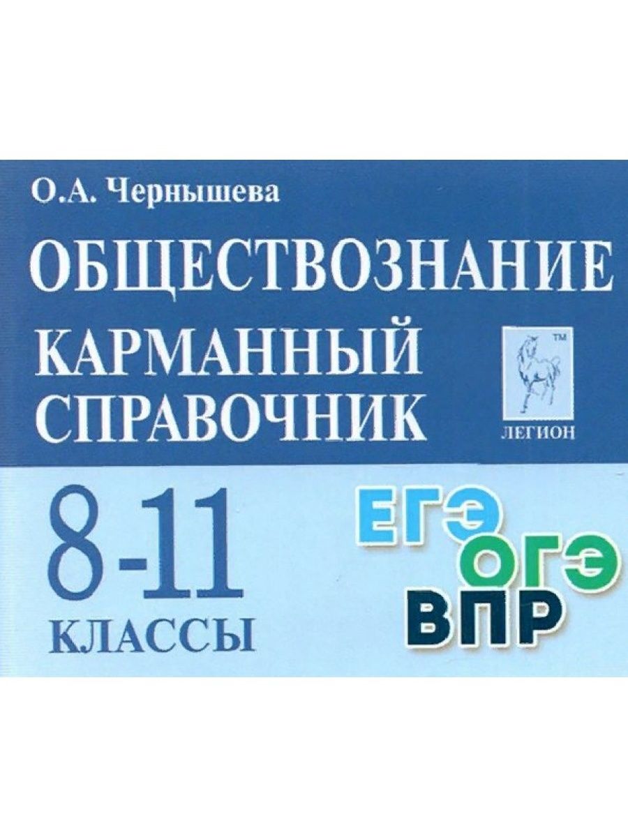 Обществознание карманный справочник 8 11 класс. Карманный справочник Легион Обществознание. Карманный справочник ЕГЭ.