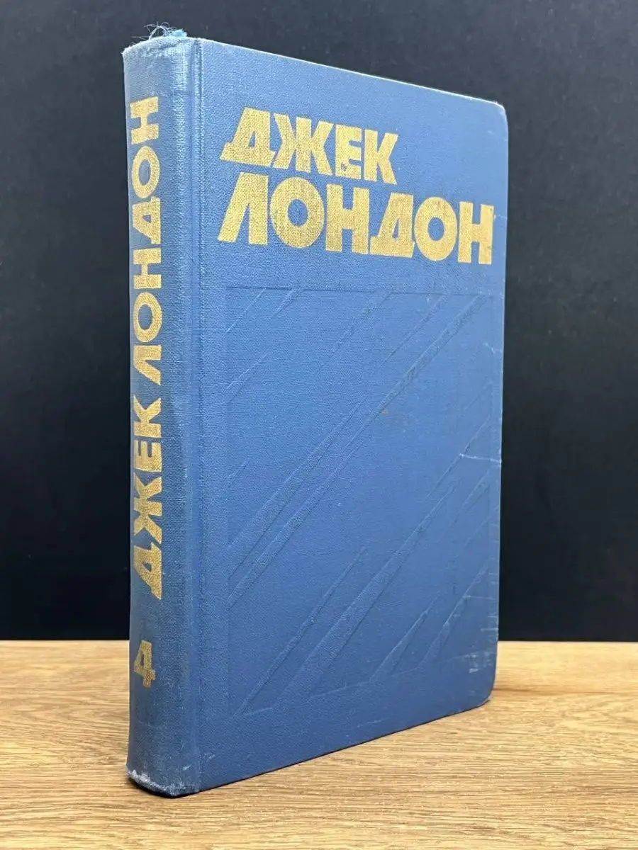 Джек Лондон. Том 4