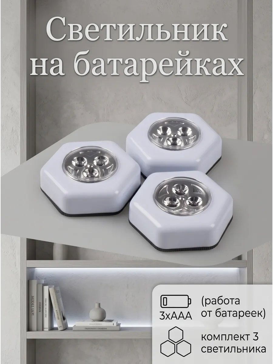 Светильник - подсветка 3 шт комплект 3хААА