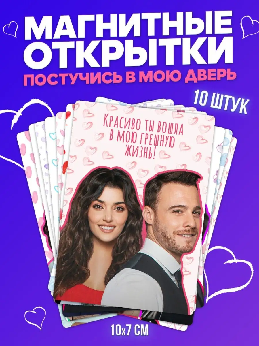 Открытки магнитные сериал Постучись в мою дверь 10 шт Бум Коробка 104605440  купить в интернет-магазине Wildberries