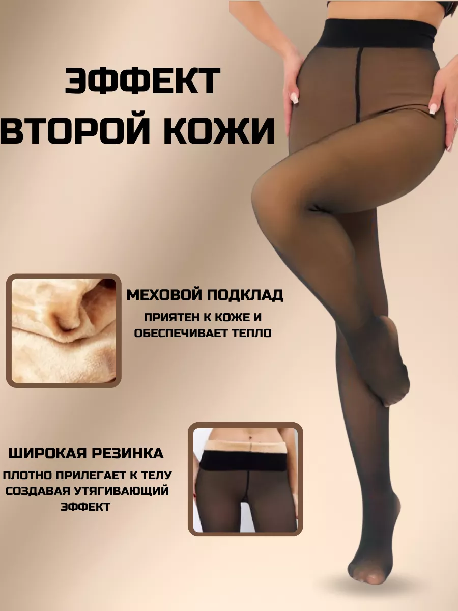 SL.Store Колготки вторая кожа с мехом