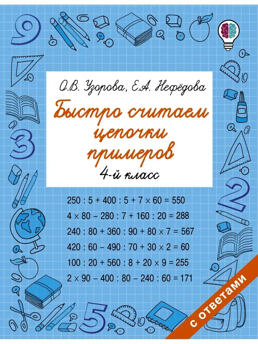 Быстро считаем цепочки примеров. 4 Издательство АСТ 104606552 купить в  интернет-магазине Wildberries