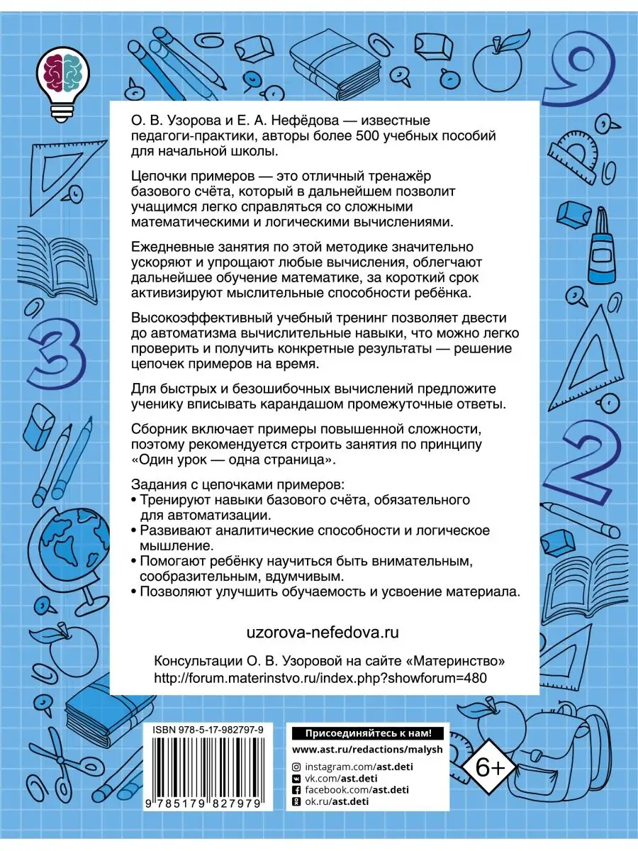 Быстро считаем цепочки примеров. 4 Издательство АСТ 104606552 купить в  интернет-магазине Wildberries