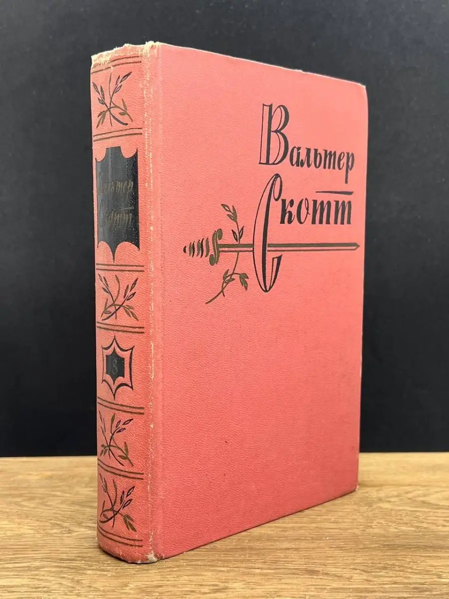 Вальтер Скотт.  Том 8