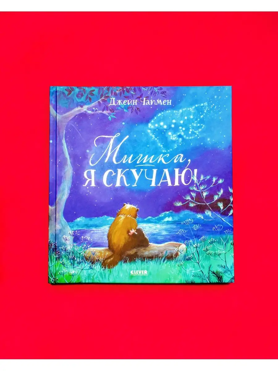 Мишка, я скучаю! / Добрые сказки, книги для детей 3-5 лет Издательство  CLEVER 104613425 купить в интернет-магазине Wildberries