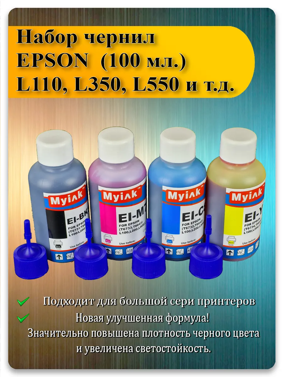 Набор чернил 4 цвета для Epson L800, L210, L805, L132 и других моделей