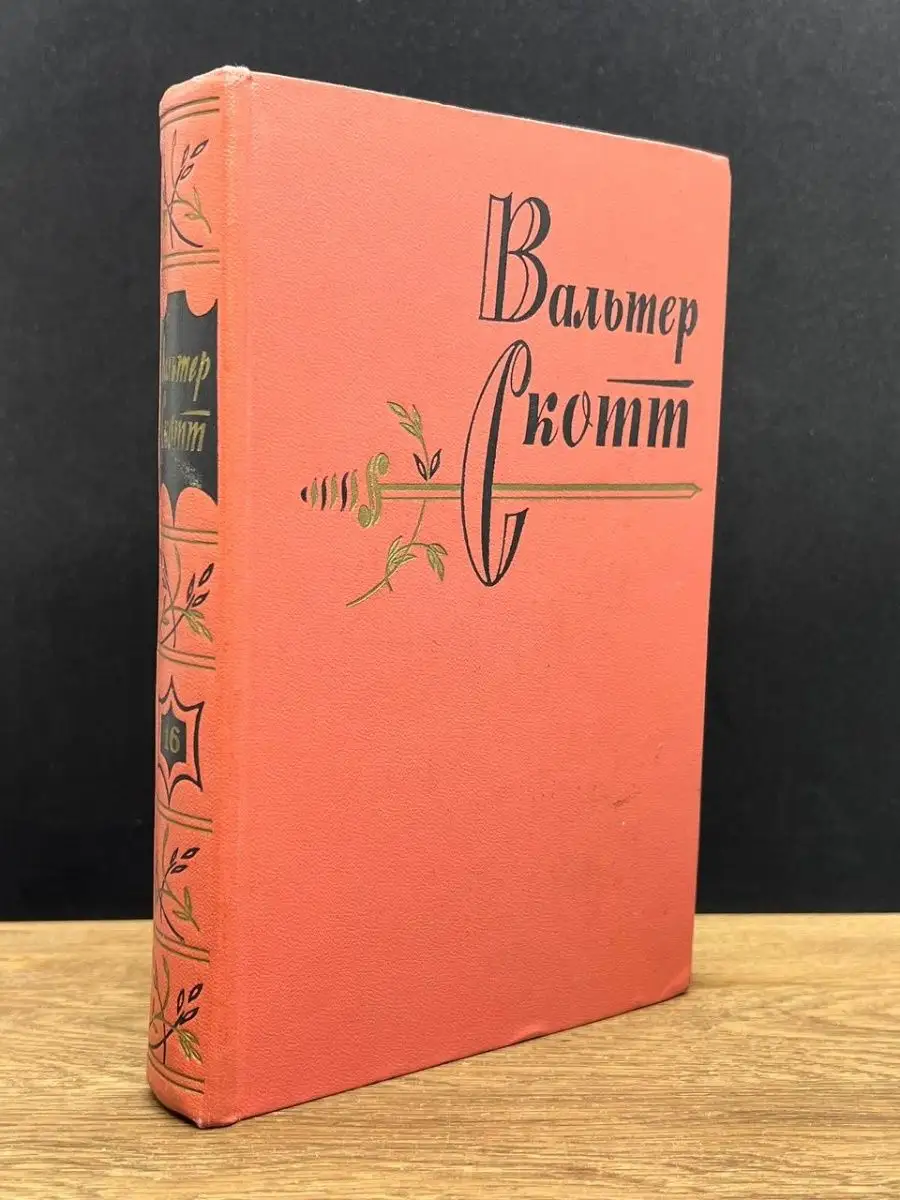Вальтер Скотт.  Том 16