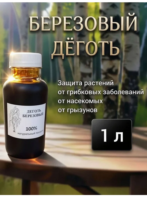 Нет бренда Деготь березовый, натуральный 1л, 1 л