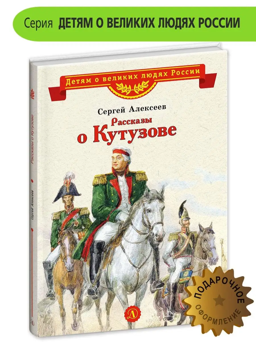 Рассказы о Кутузове Алексеев С.П. Детская литература