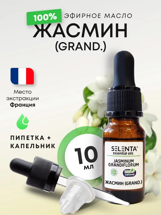 Selenta Эфирное масло Жасмина (GRAND.) 100% 10мл, 10 мл
