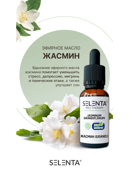Selenta Эфирное масло Жасмина (GRAND.) 100% 10мл, 10 мл, фото 2