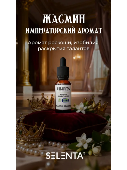 Selenta Эфирное масло Жасмина (GRAND.) 100% 10мл, 10 мл, фото 3
